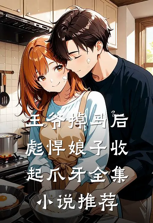 王爷掉马后，彪悍娘子收起爪牙全集小说推荐