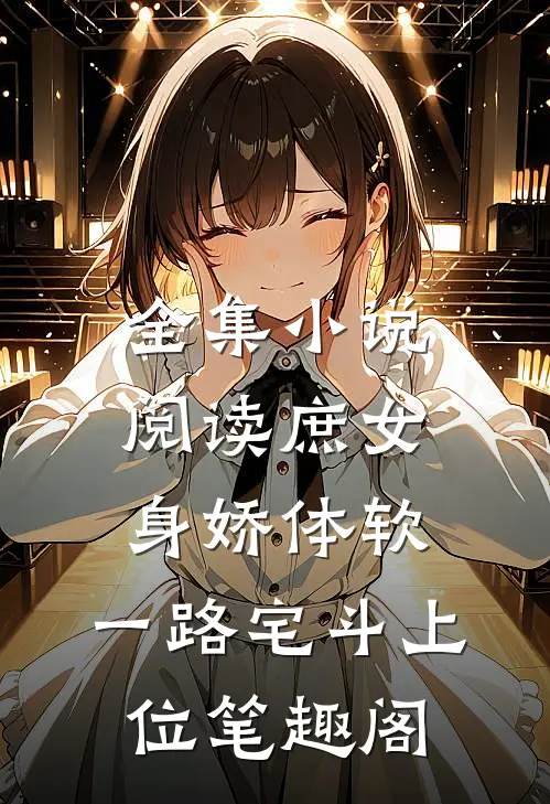 全集小说阅读庶女身娇体软,一路宅斗上位笔趣阁