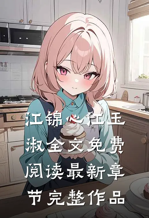 江锦心江玉淑全文免费阅读最新章节完整作品