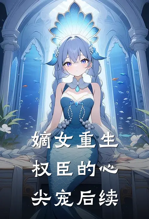 嫡女重生权臣的心尖宠后续