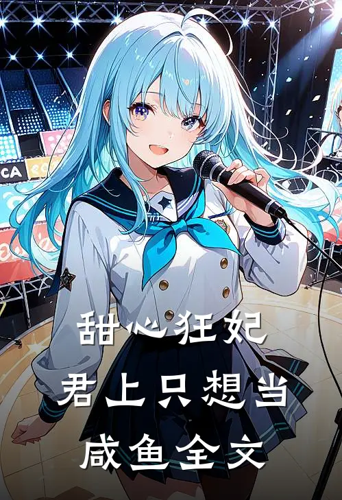 甜心狂妃君上只想当咸鱼全文免费