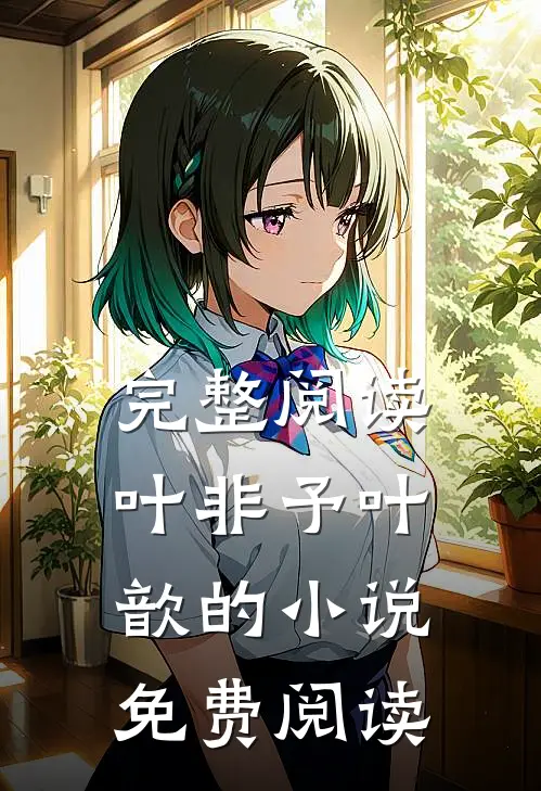 完整阅读叶非予叶歆的小说免费阅读