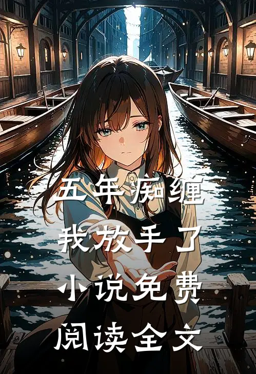 五年痴缠,我放手了免费阅读全文无弹窗
