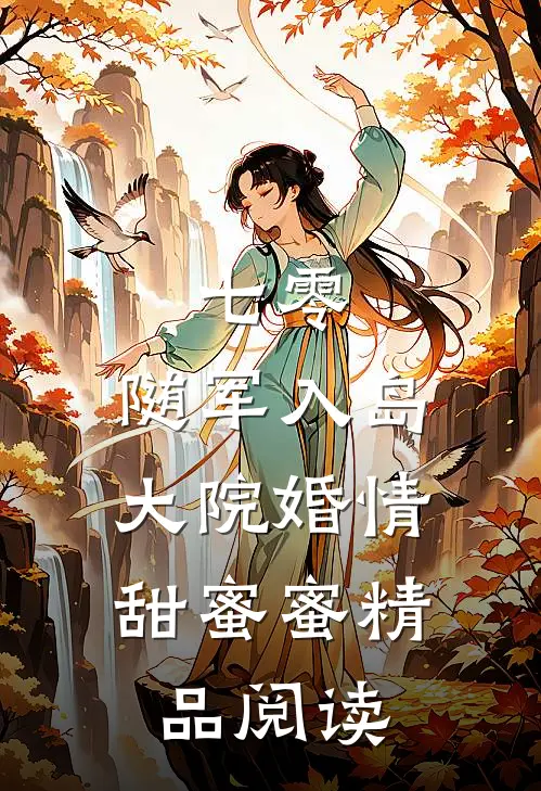 七零：随军入岛，大院婚情甜蜜蜜精品阅读