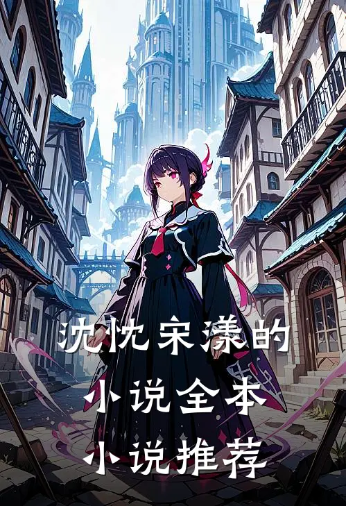 沈忱宋漾的小说全本小说推荐