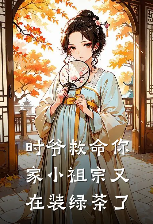 时爷救命你家小祖宗又在装绿茶了