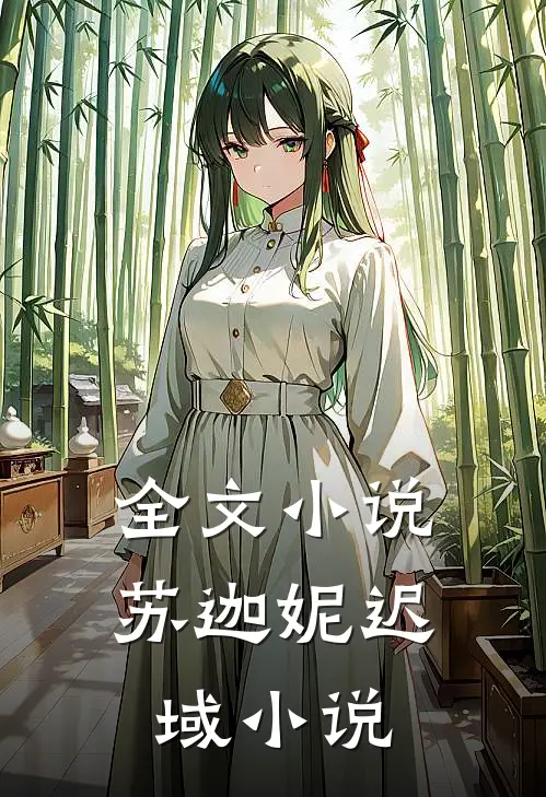 全文小说苏迦妮迟域小说