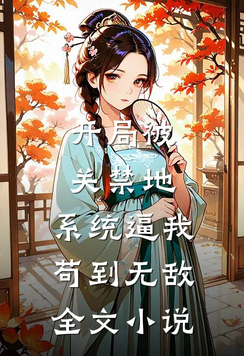 开局被关禁地，系统逼我苟到无敌全文小说