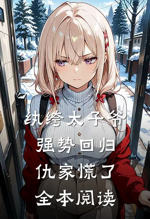 纨绔太子爷强势回归,仇家慌了全本阅读