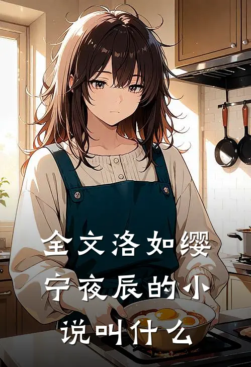 全文洛如缨宁夜辰的小说叫什么