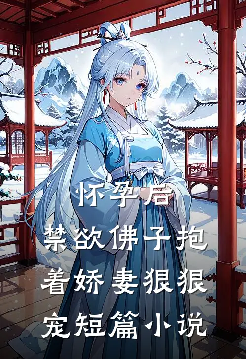 怀孕后，禁欲佛子抱着娇妻狠狠宠短篇小说
