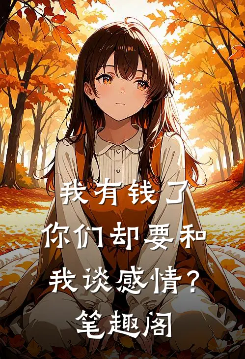 我有钱了,你们却要和我谈感情?笔趣阁