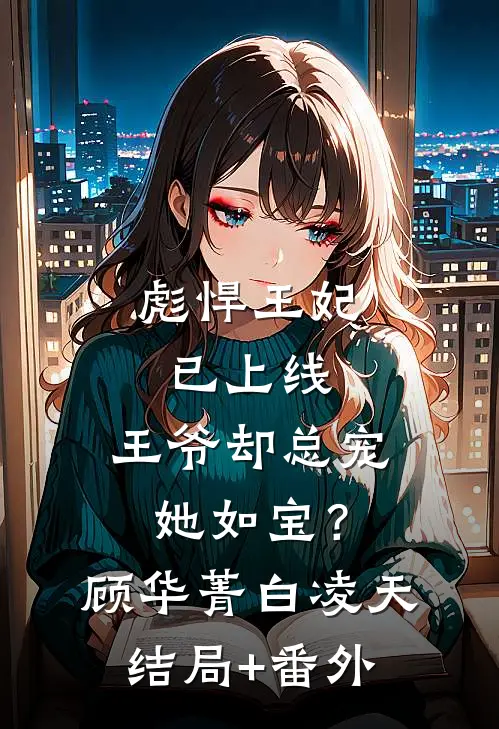 彪悍王妃已上线，王爷却总宠她如宝？顾华菁白凌天结局+番外