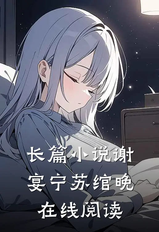 长篇小说谢宴宁苏绾晚在线阅读