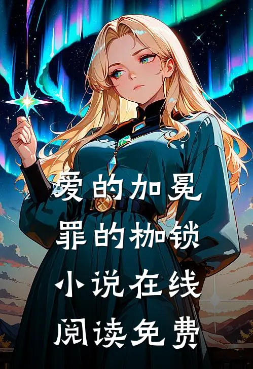爱的加冕,罪的枷锁在线阅读免费全文
