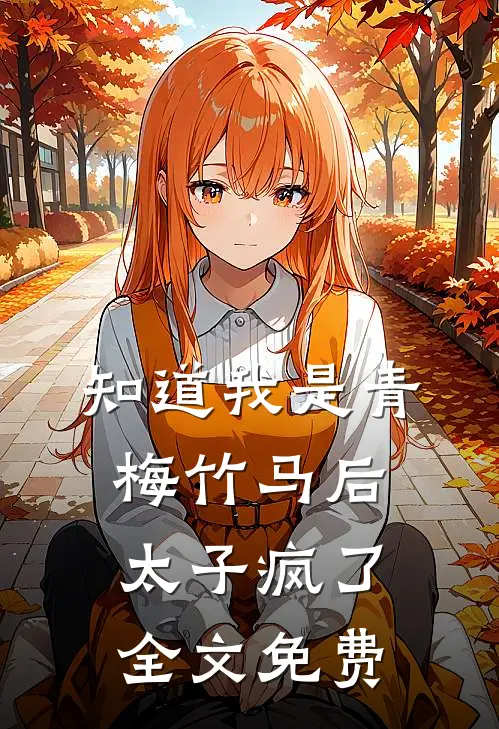 知道我是青梅竹马后,太子疯了全文免费