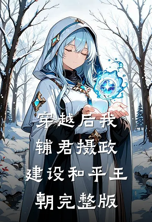 穿越后我辅君摄政，建设和平王朝完整版