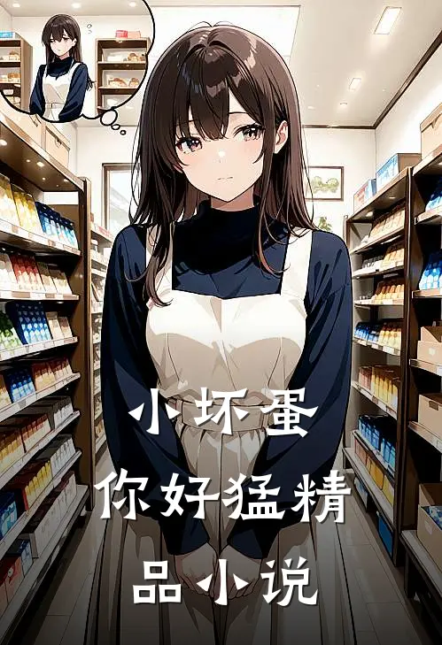 小坏蛋,你好猛精品在线阅读