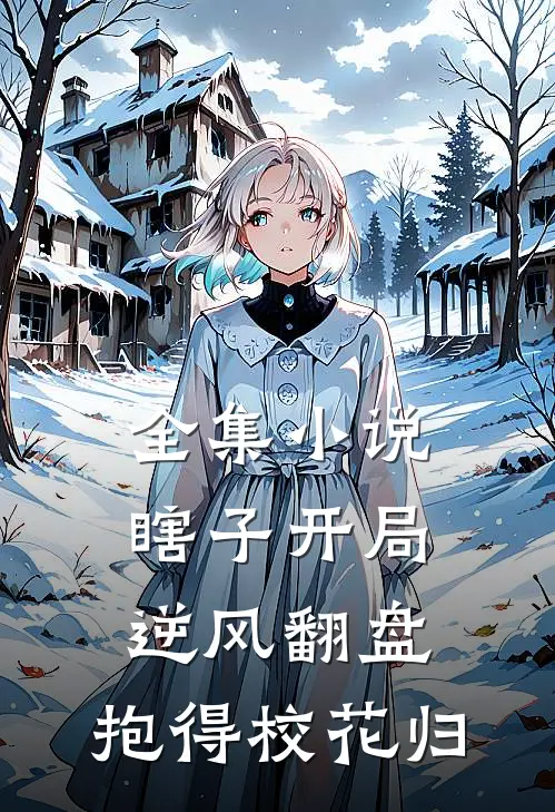 全集小说瞎子开局逆风翻盘，抱得校花归