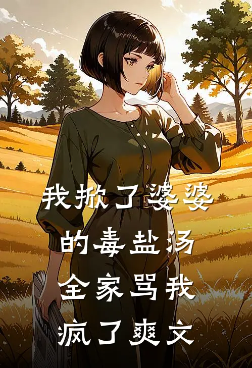 我掀了婆婆的毒盐汤,全家骂我疯了爽文在线阅读