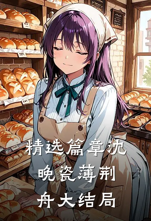 精选篇章沈晚瓷薄荆舟大结局