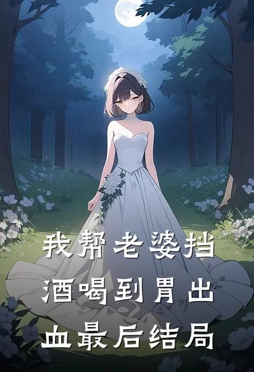 我帮老婆挡酒喝到胃出血最后结局
