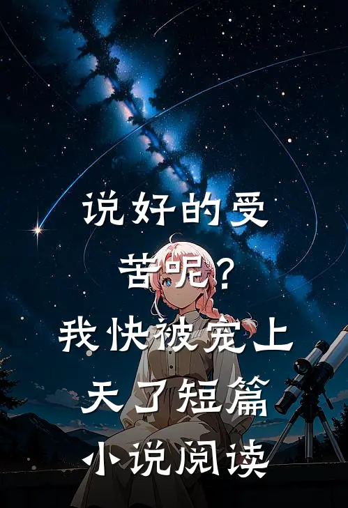 说好的受苦呢?我快被宠上天了短篇阅读完整版