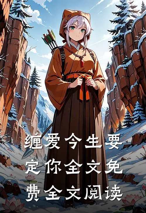 缠爱今生要定你全文免费全文阅读
