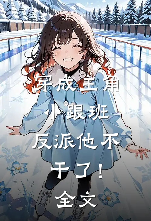 穿成主角小跟班,反派他不干了!全文阅读