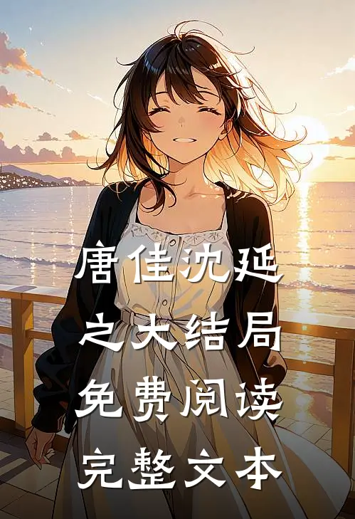 唐佳沈延之大结局免费阅读完整文本
