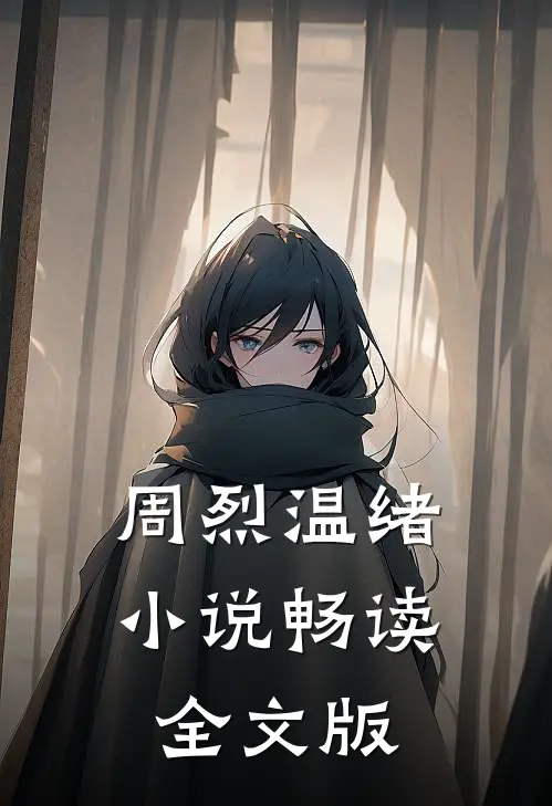 周烈温绪小说畅读全文版