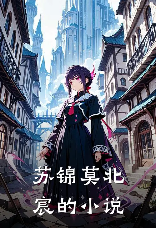 八年之痒，白月光也成黄脸婆傅凌安安