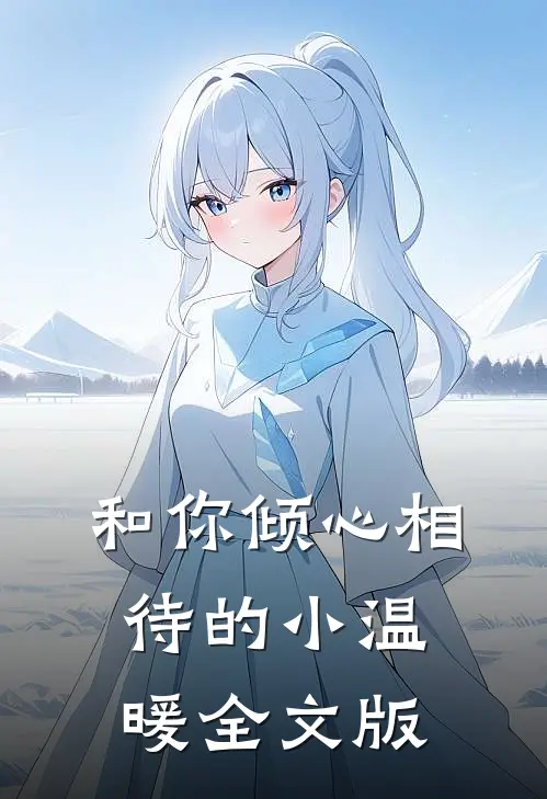 和你倾心相待的小温暖全文版