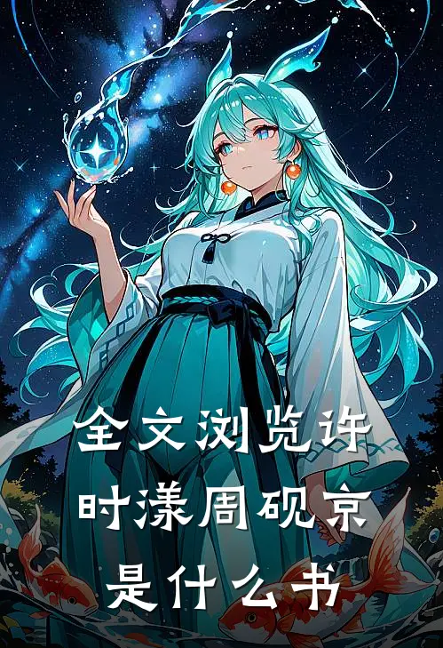 全文浏览许时漾周砚京是什么书