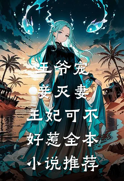 王爷宠妾灭妻,王妃可不好惹全本推荐免费阅读