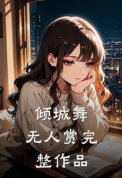 倾城舞,无人赏完整作品在线观看