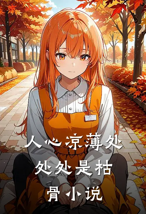 人心凉薄处,处处是枯骨全文