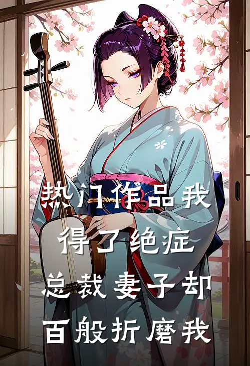 热门作品我得了绝症,总裁妻子却百般折磨我的