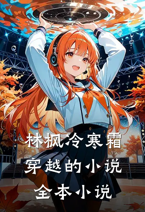 林枫冷寒霜穿越的小说全本小说