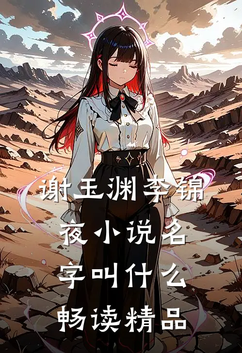 谢玉渊李锦夜小说名字叫什么畅读精品