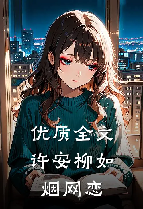 优质全文许安柳如烟网恋