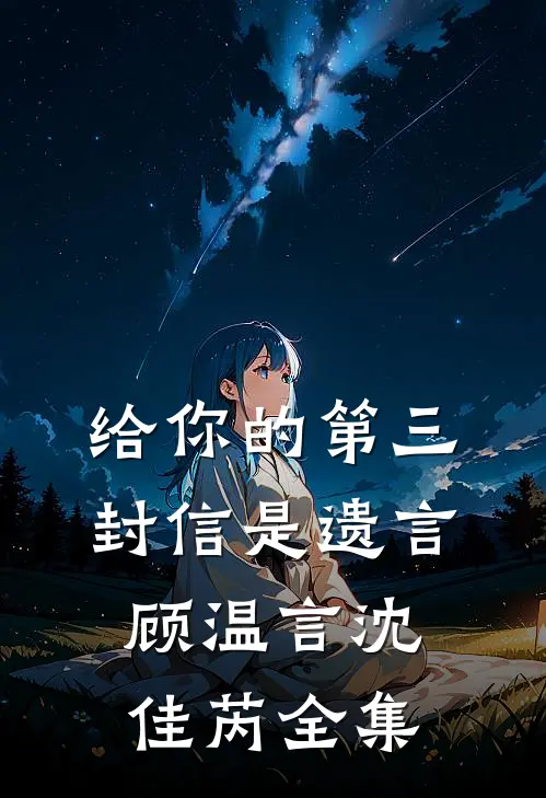 给你的第三封信是遗言顾温言沈佳芮全集在线观看