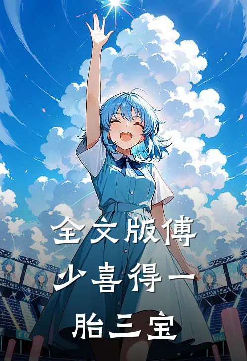 全文版傅少喜得一胎三宝