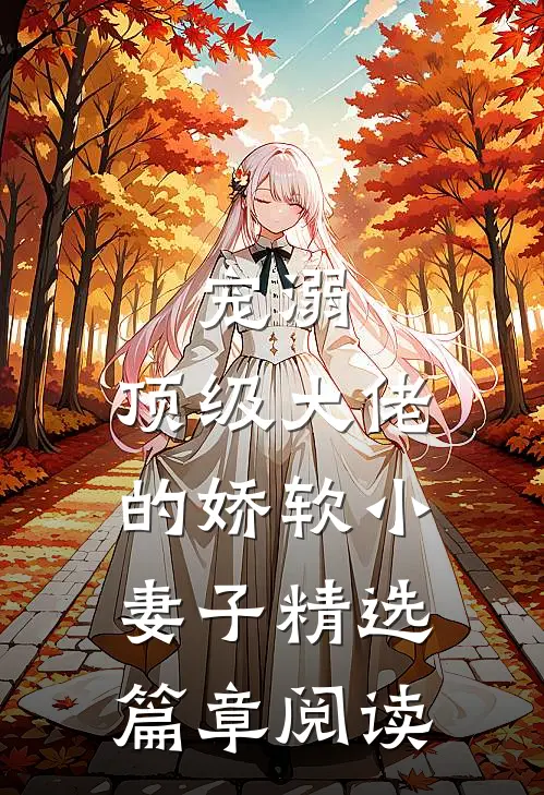 宠溺顶级大佬的娇软小妻子精选篇章阅读免费