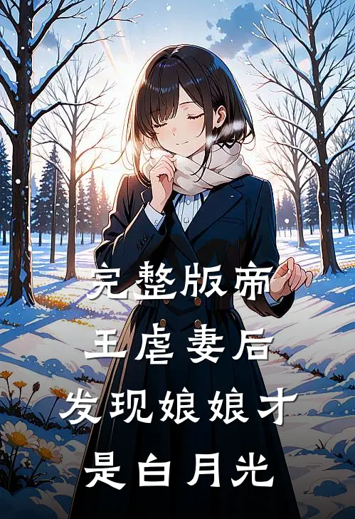 完整版帝王虐妻后,发现娘娘才是白月光