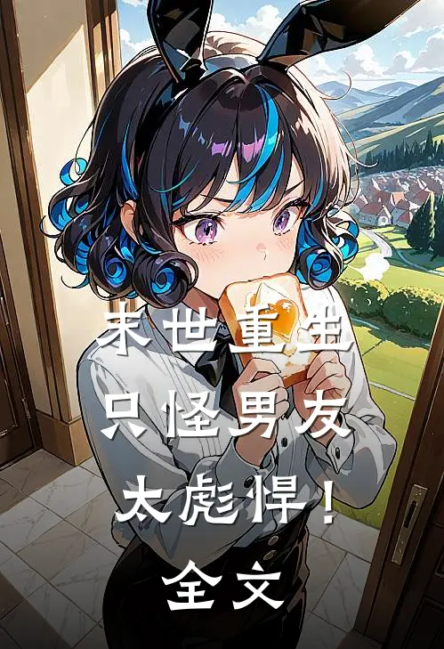末世重生：只怪男友太彪悍！全文
