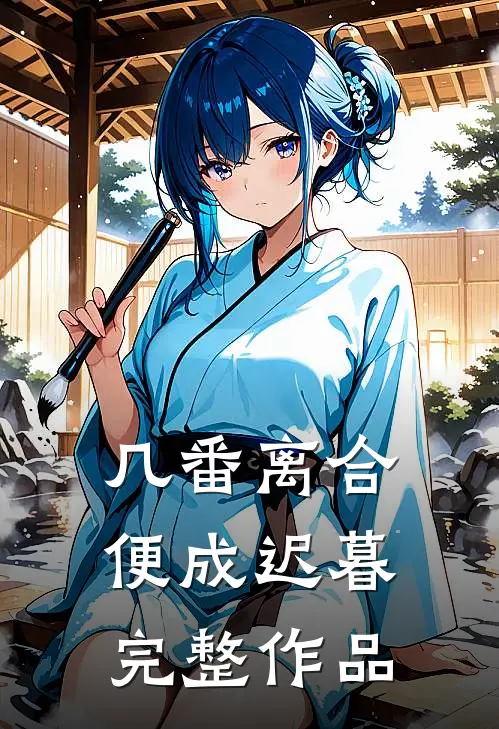 几番离合,便成迟暮完整作品在线观看
