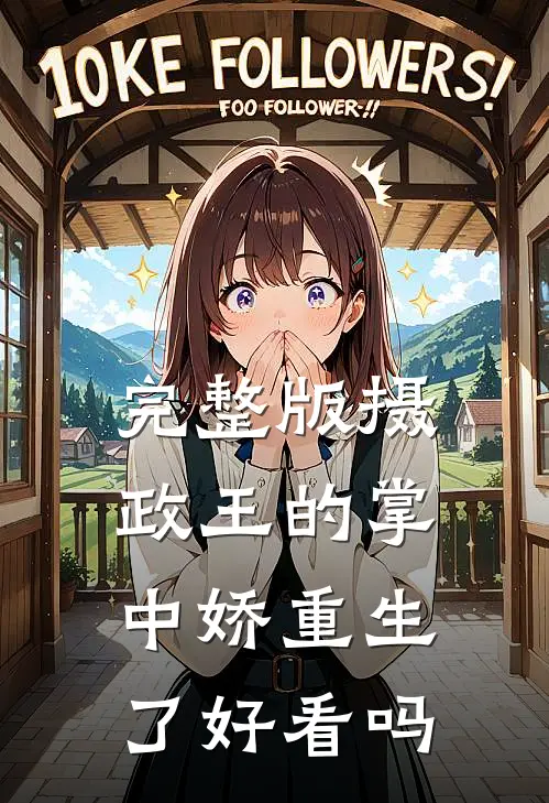 完整版摄政王的掌中娇重生了好看吗