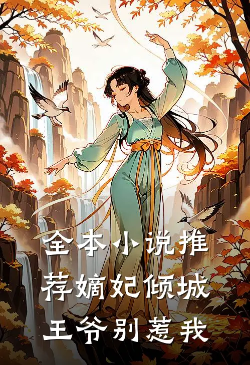 全本推荐嫡妃倾城王爷别惹我动漫