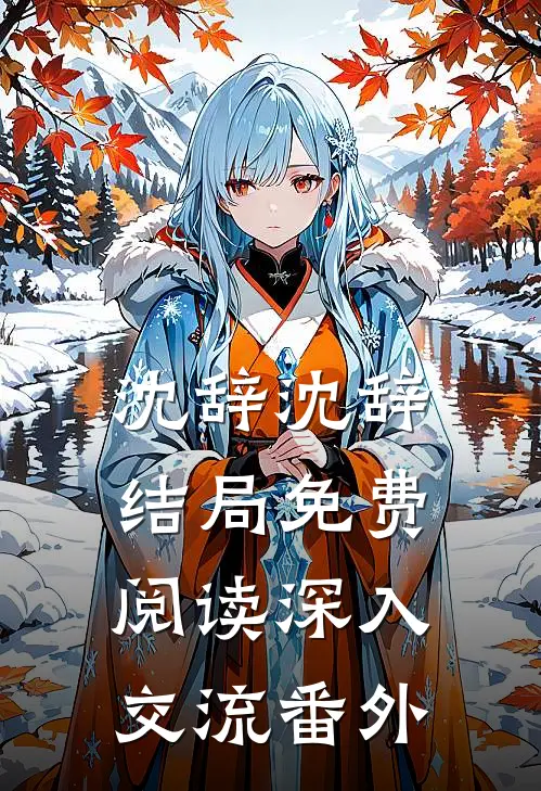 沈辞沈辞结局免费阅读深入交流番外